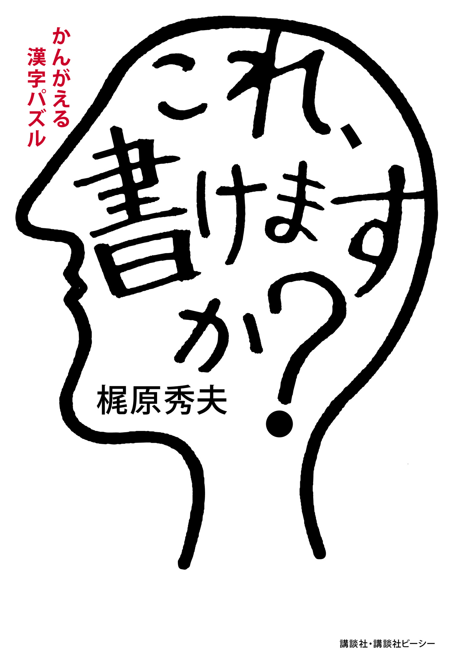 新刊本『かんがえる漢字パズル　これ、書けますか？』発売＆記念動画を公開