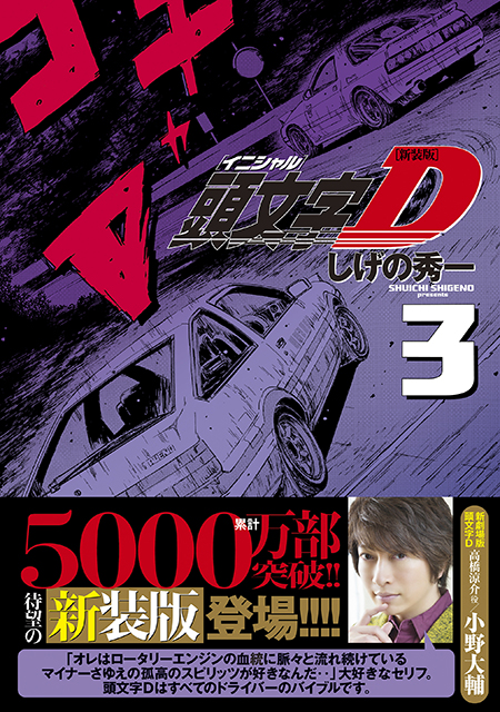 『頭文字D』しげの秀一著 新装版第3巻、帯コメントは小野大輔さん