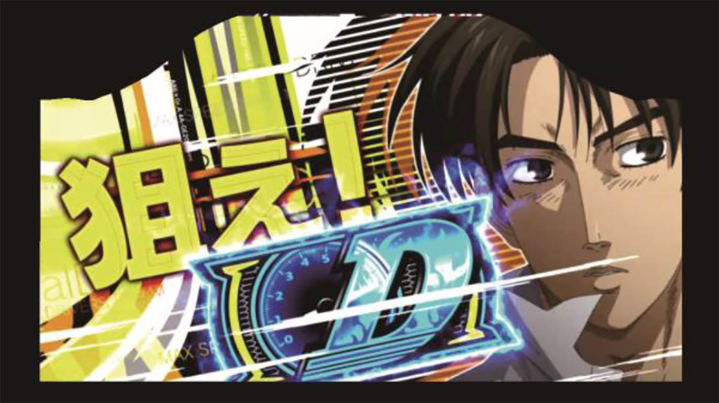 画像ギャラリー 熱い パチスロ頭文字d 登場キャラクター 遊技中の画面画像 筐体のすべてを見せます 頭文字d Mfゴースト