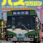 【新刊情報】バスマガジンVol.65 ５月27日発売