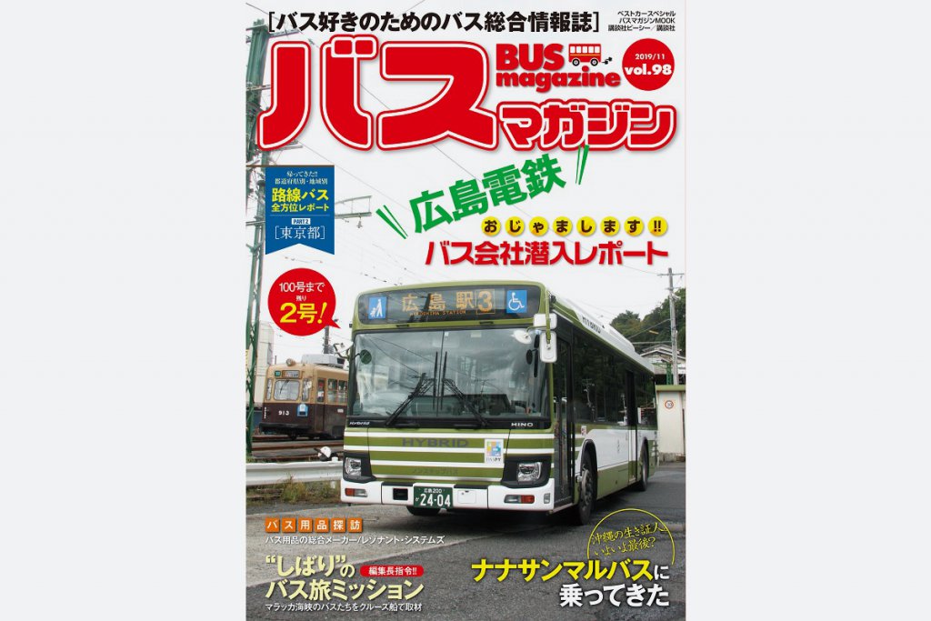 バス好きのための総合情報誌『バスマガジン Vol.98』