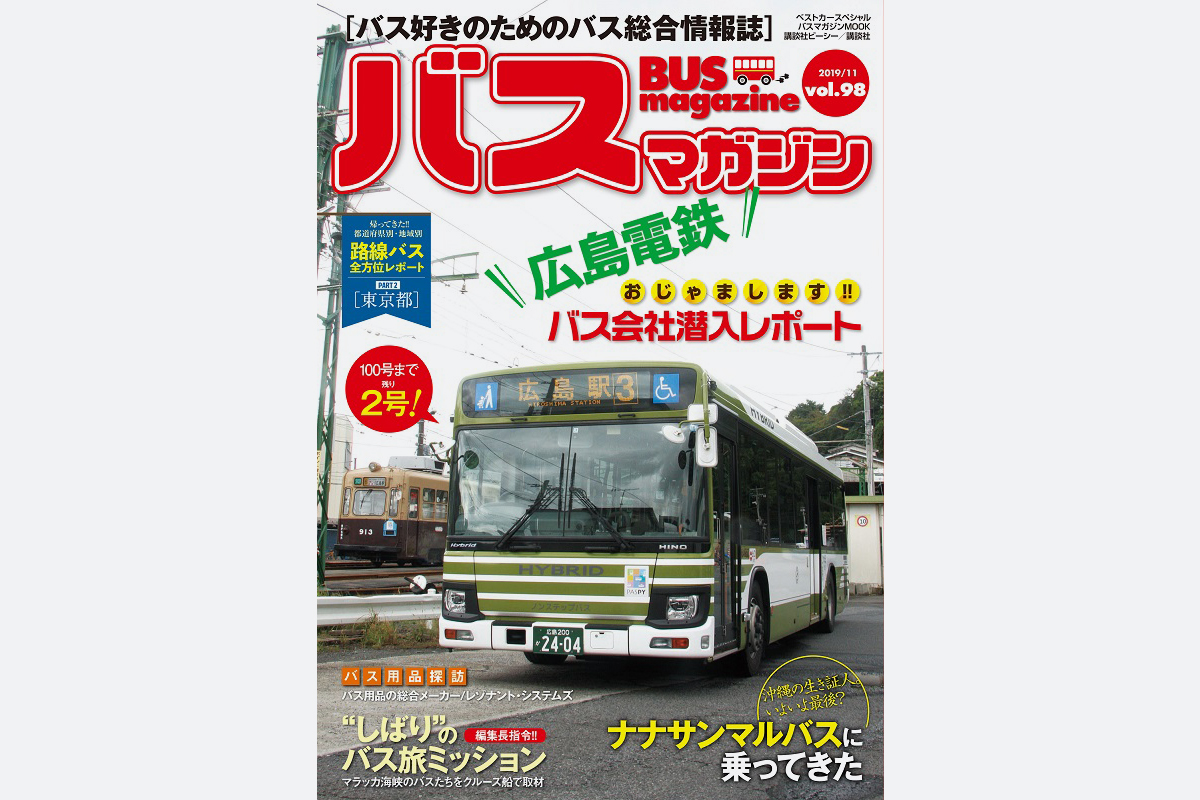 専用ページ　バスガイド　資料 バス好きのための総合情報誌『バスマガジン Vol.98』 - バス総合