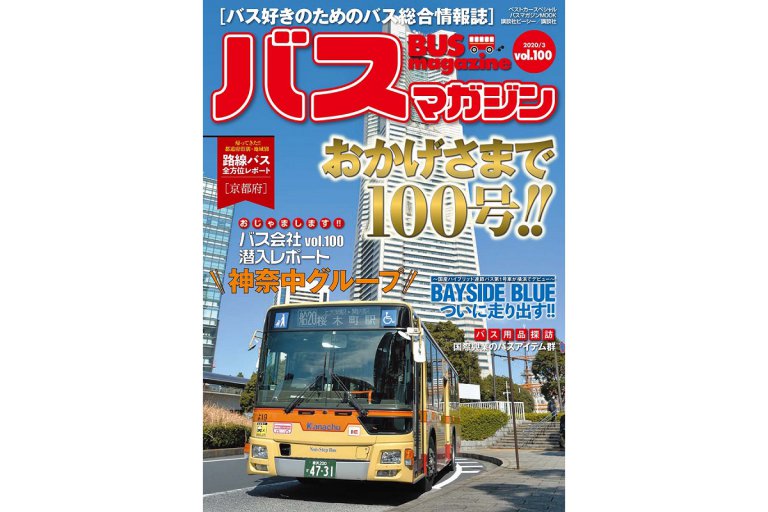 【国産連節バスデビュー!!】バス好きのための総合情報誌『バスマガジン Vol.100』