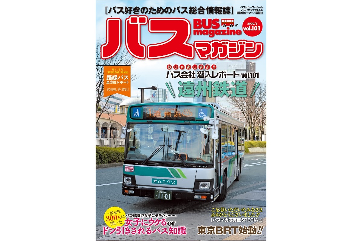 遠州鉄道に潜入!!】バス好きのための総合情報誌『バスマガジン Vol.101