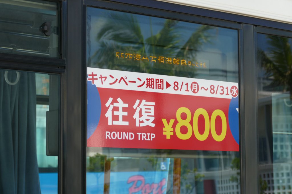 期間限定だったもののカリー観光バスの石垣空港行きは往復800円だった