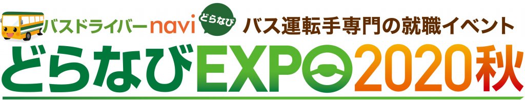 大手・優良バス会社が集う！ バス運転手専門の就職イベント「どらなびEXPO2020秋」は 名古屋と大阪で開催！
