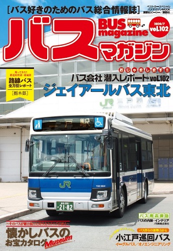 バス好きのための総合情報誌 バスマガジン Vol.102