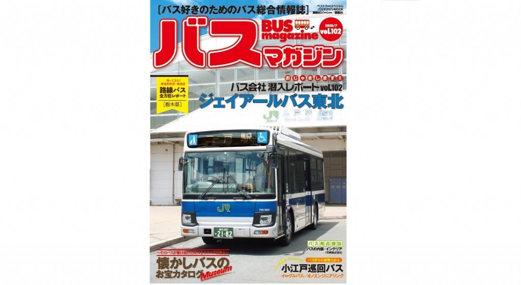 【小江戸にEVバスデビュー!!】バス好きのための総合情報誌『バスマガジン Vol.102』