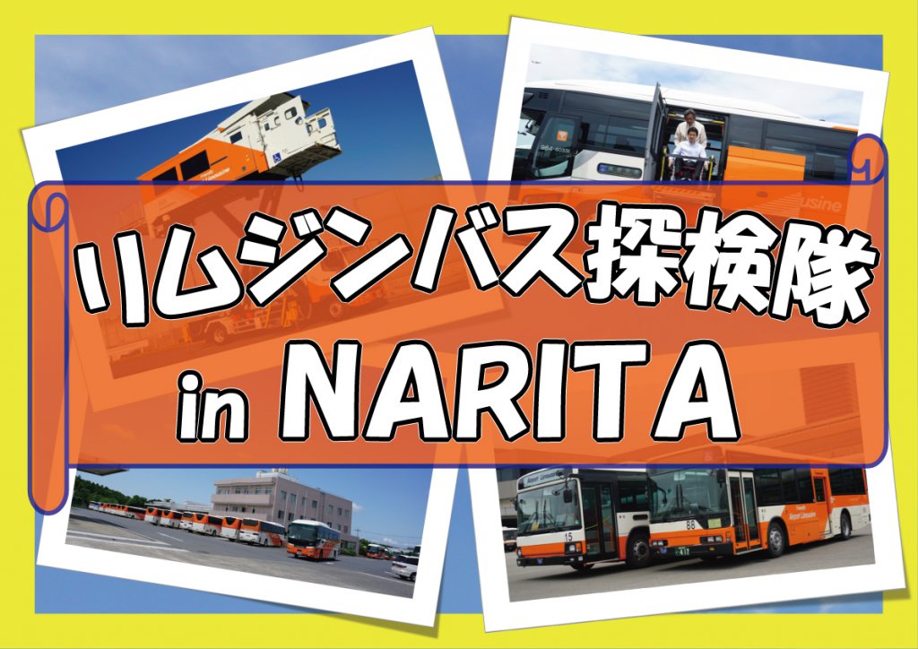 『リムジンバス探検隊in NARITA』 成田空港発着でランプバス・路線バス 各種車両見学・体験乗車ツアーを実施！