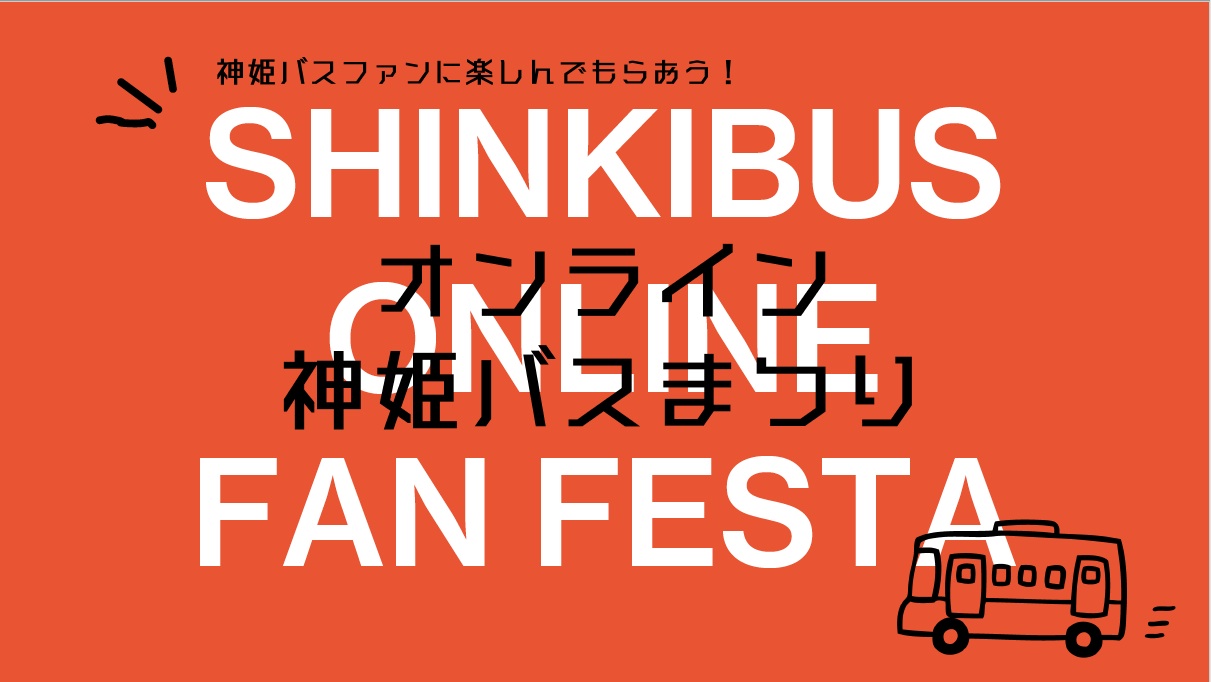 9月日はバスの日 でも今年は そんな時だからこそ 日本のバス業界初 神姫バスオンラインフェス 開催 バスマガジン