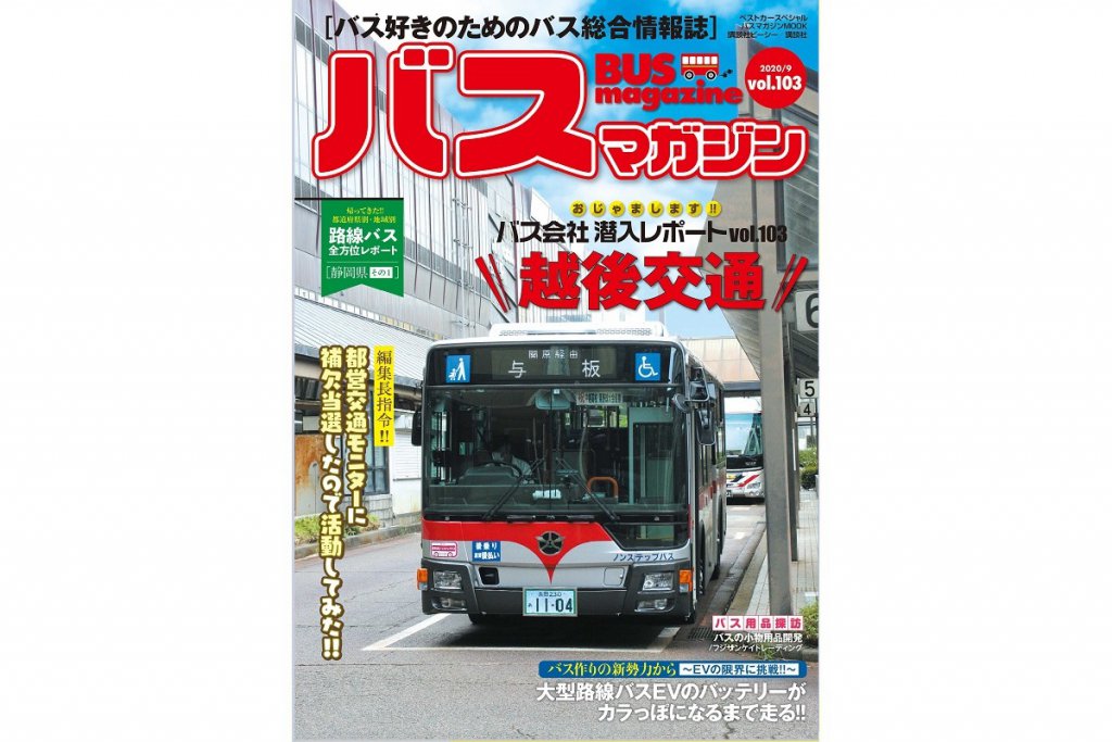 【EV大型バスで実験!?】越後交通グループに潜入!!｜バスマガジン103号
