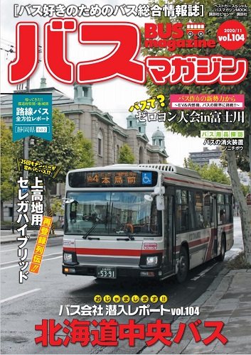 バス好きのための総合情報誌 『バスマガジン Vol.104』表紙