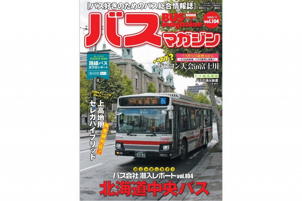 【ゼロヨン大会をバスで!?】北海道中央バスに潜入!!｜バスマガジン104号