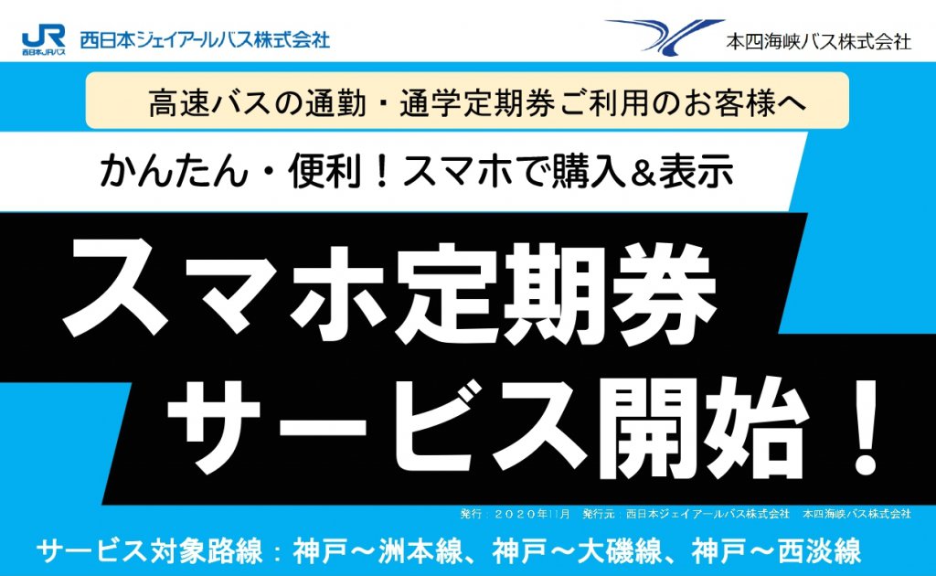 西日本ジェイアールバスが淡路方面の高速バスに「スマホ定期券」を導入！!