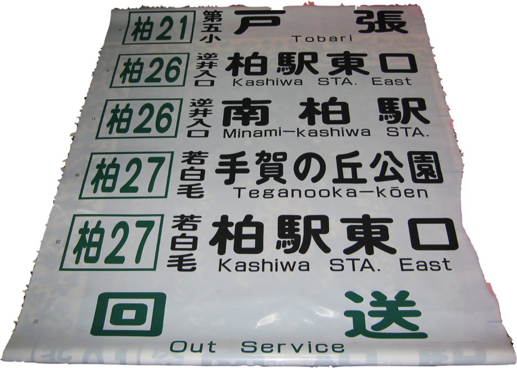 東武バスの日野車はオーソドックスな四角囲いの系統番号だ。ローマ字併記された時に共通化された