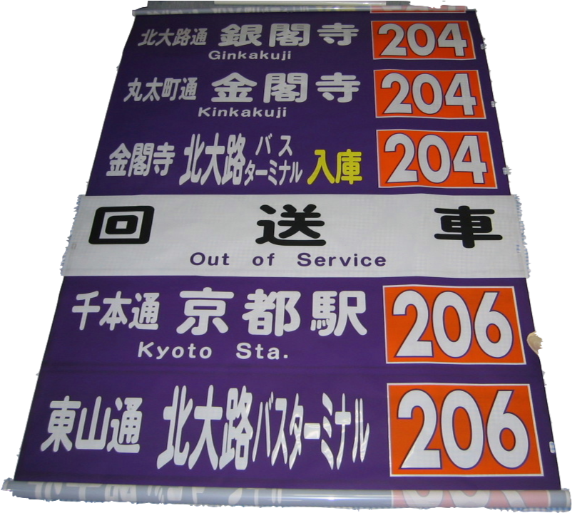 安いそれに目立つ 京都市バス 巻取機付き側面方向横大路営業所 - www