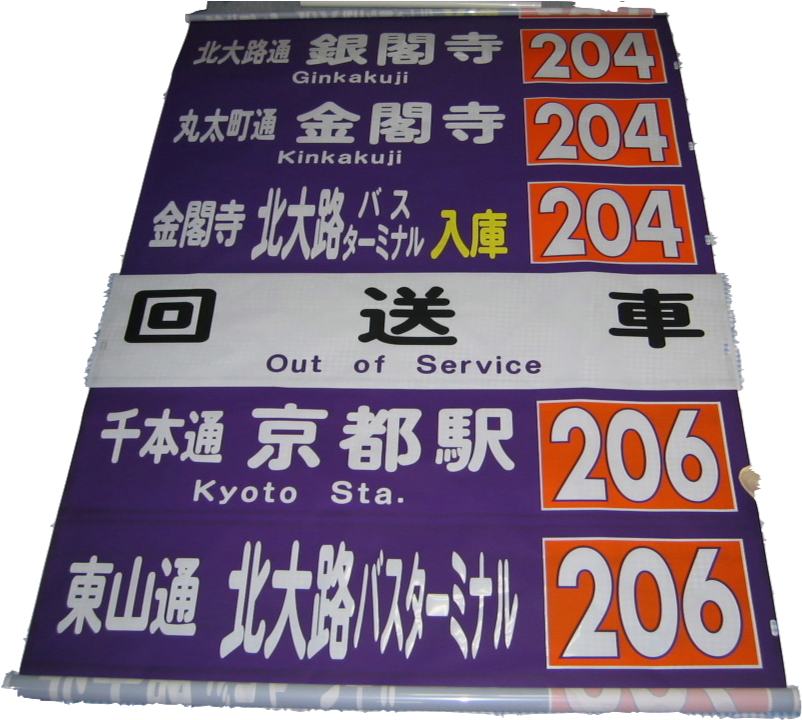 本物京都市交通局バス行先表示幕、系統番号幕付き-