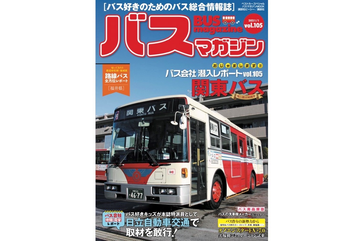 創立90周年を迎えた関東バスに潜入 バスマガジン105号 バス総合情報誌 バスマガジン