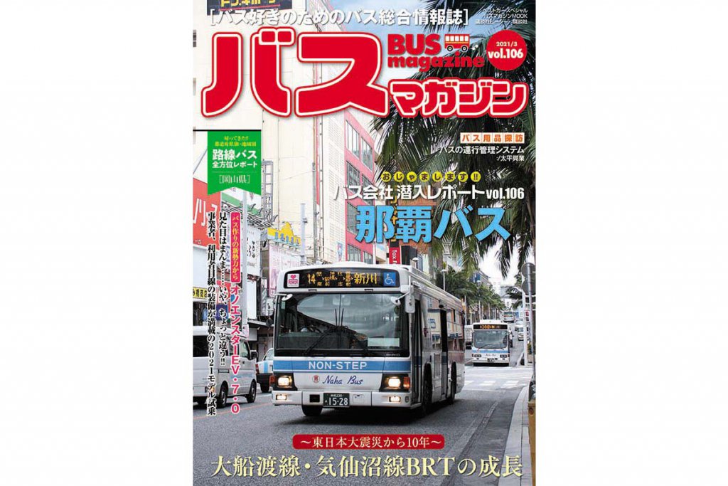 沖縄市を中心に運行する那覇バスを特集!! ｜バスマガジン106号