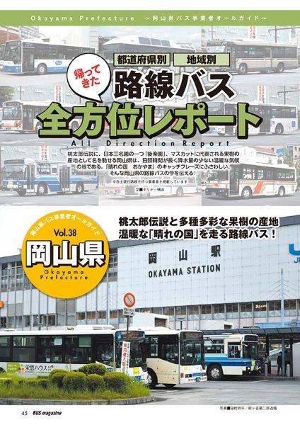 おなじみの都道府県別地域別路線バス全方位レポートでは岡山県を特集