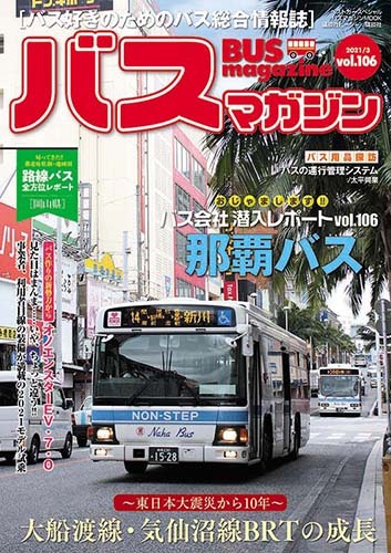 バス好きのための総合情報誌 『バスマガジン Vol.106』