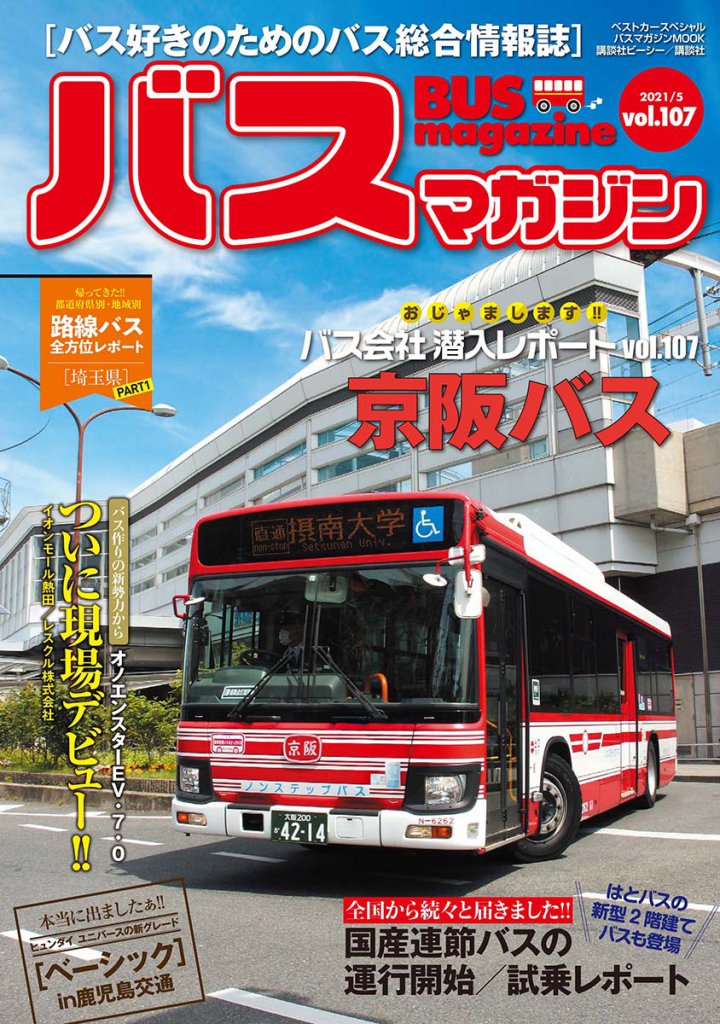 バスマガジンVol107は5月31日発売！