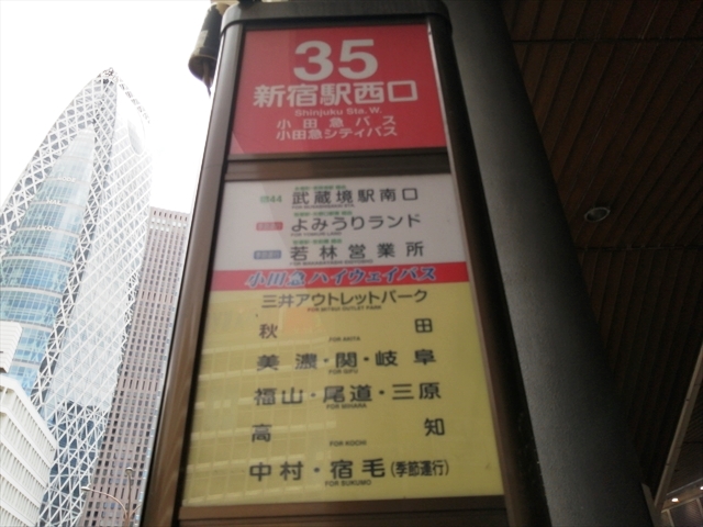 年に4本でもきちんと「季節運行」として表示される新宿駅西口バス停