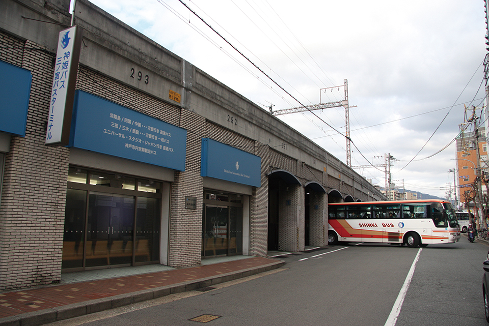 高速バスや県内特急バスなどが発着する三ノ宮バスターミナル。JR線の高架下に案内所・待合室と前後2台分の乗り場が8つ並ぶ