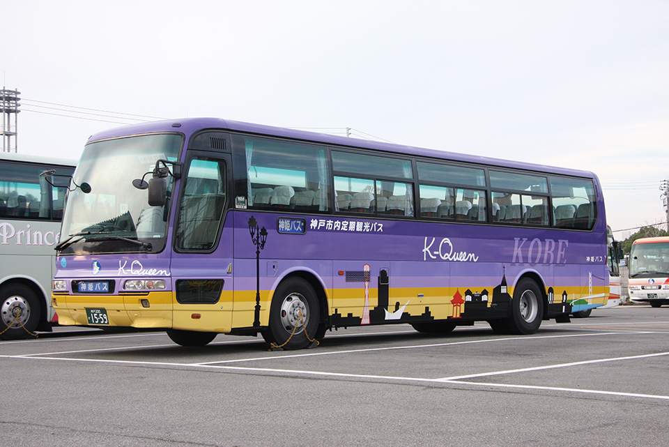 特高車から転用された定期観光バス専用車。パープルのボディに神戸の街並みのシルエットが描かれており、“K-Queen”の愛称を持っている