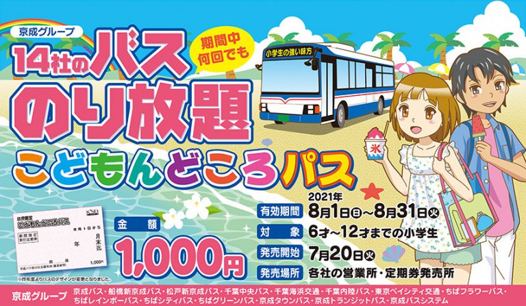 8月限定の京成バスグループ14社全線定期券がたったの1000円！小学生限定の「こどもんどころパス」は7月20日発売開始