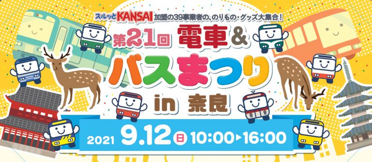 今年は事前応募制だ！「第21 回スルッと KANSAI 電車&バスまつり」は9月12日に奈良で開催！