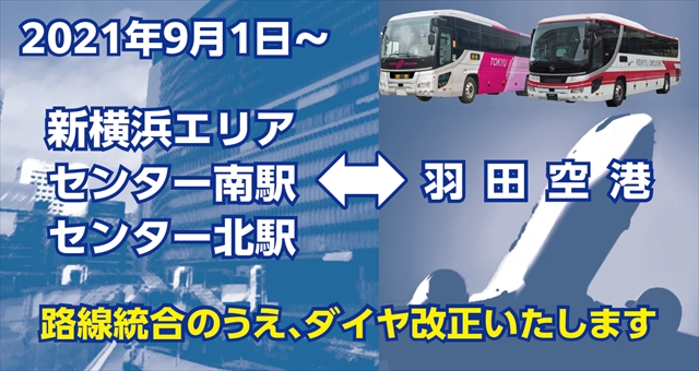 東急と京急が羽田空港バスの路線統合。9月から全便が新横浜駅に停車するぞ!!