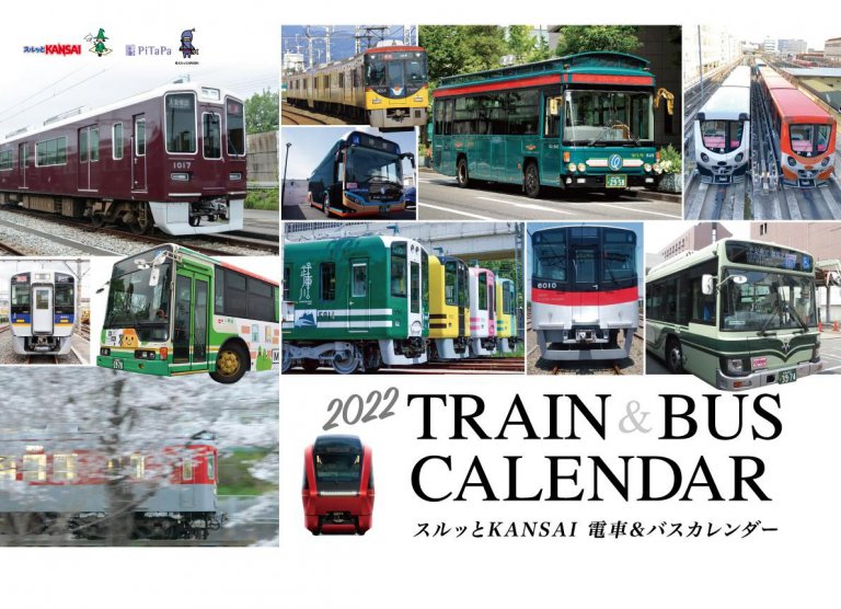 合計26の鉄道・バス事業者がそろう「２０２２ スルッとＫＡＮＳＡＩ電車＆バスカレンダー」は10月1日発売開始！