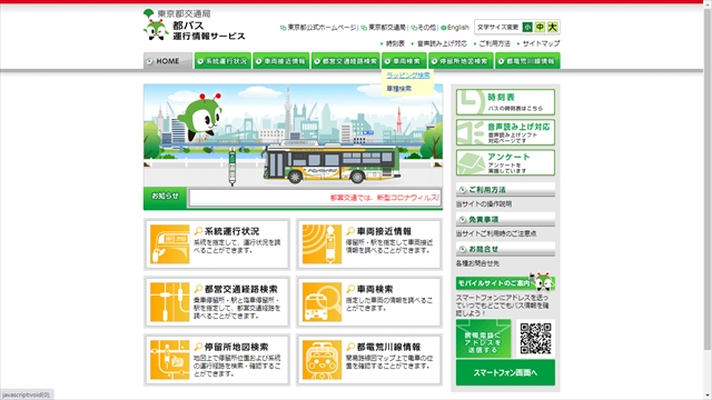 都営バスの運行情報トップページ