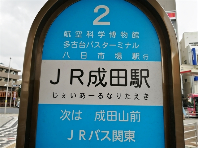 JR成田駅バス停