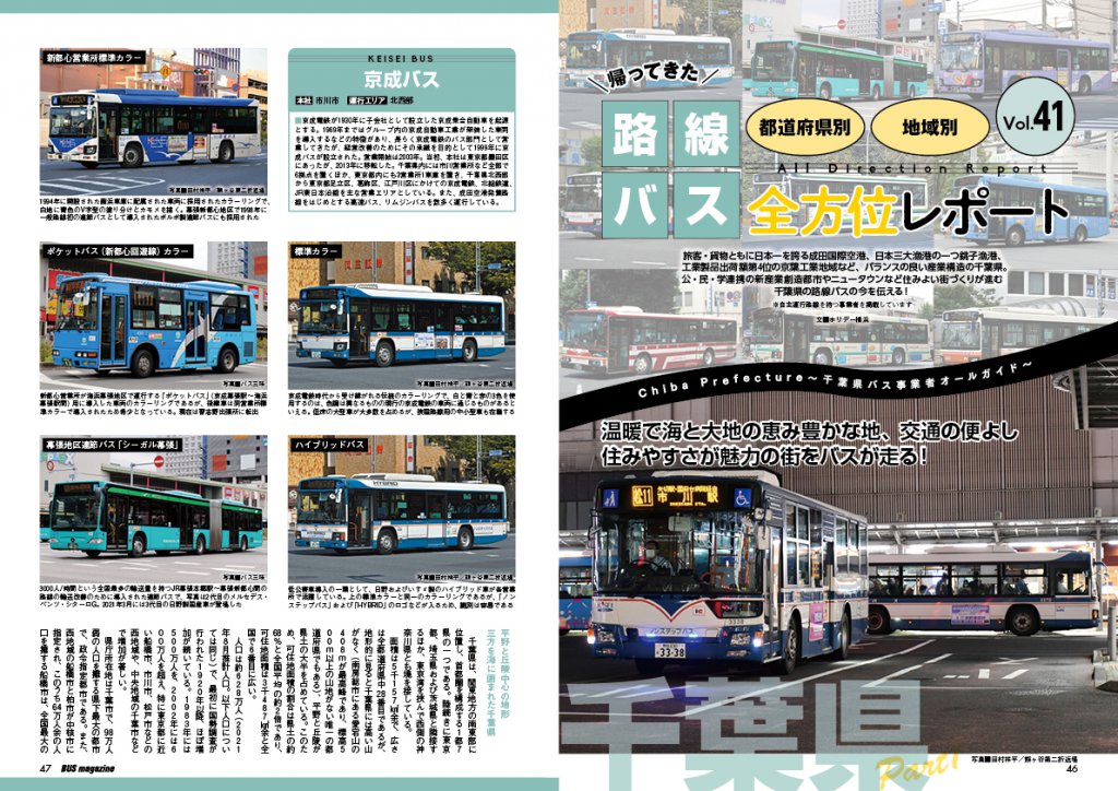 大都市から田園地帯、沿岸地域とあらゆるロケーションを持つ千葉県のバスたちをご覧あれ