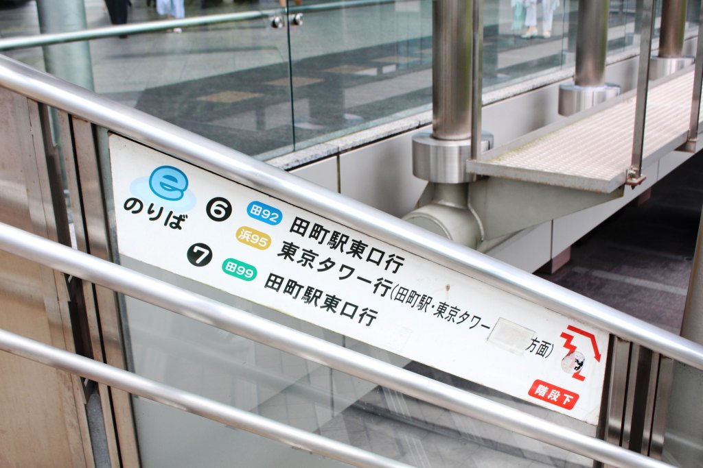 品川駅港南口から降りる階段にはバス停の系統が書いてあるので間違のないように！