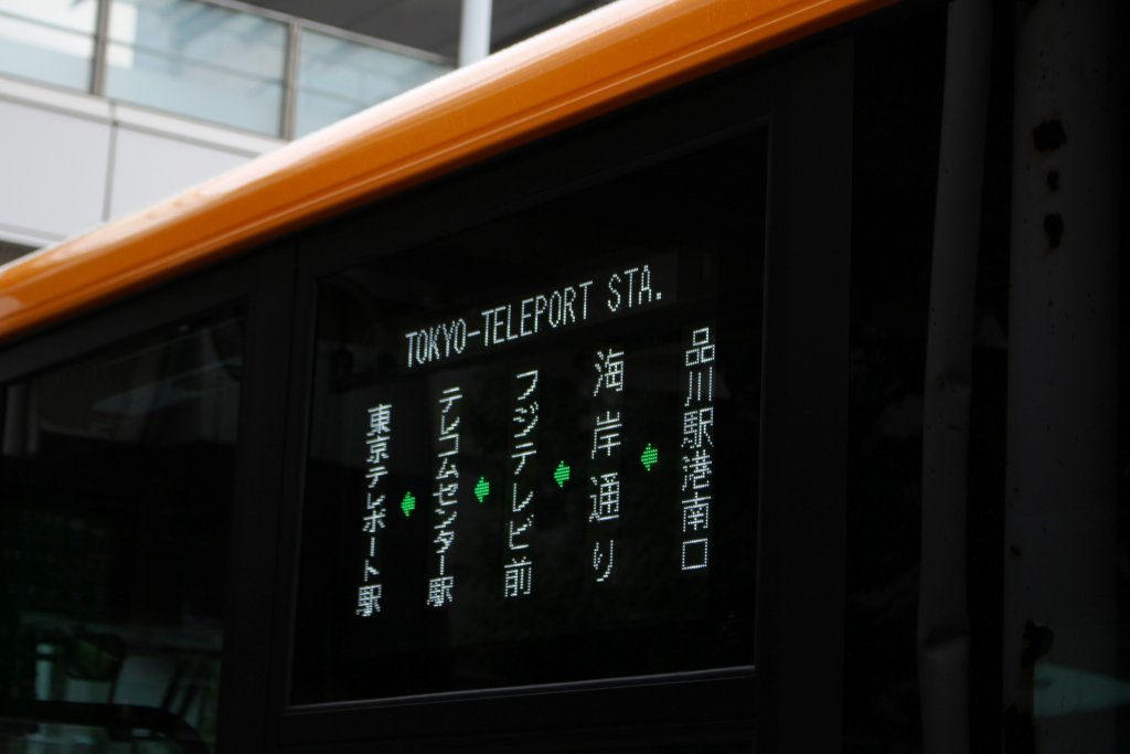 都営バス唯一のレインボーブリッジを通る系統でプチトリップ！