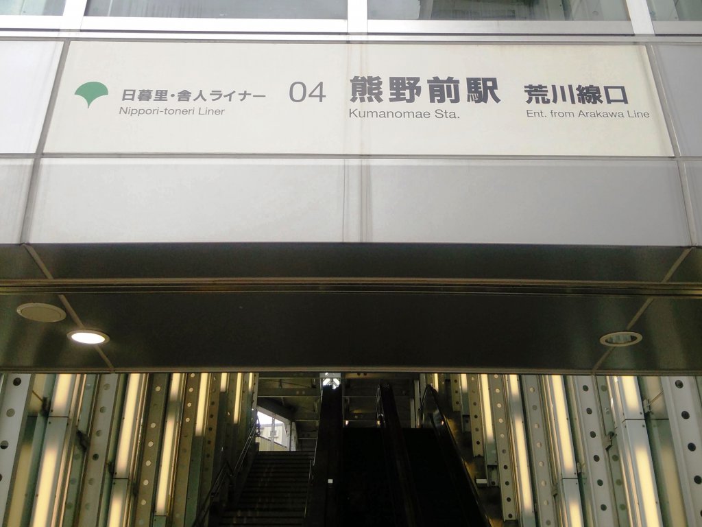 日暮里・舎人ライナー熊野前駅