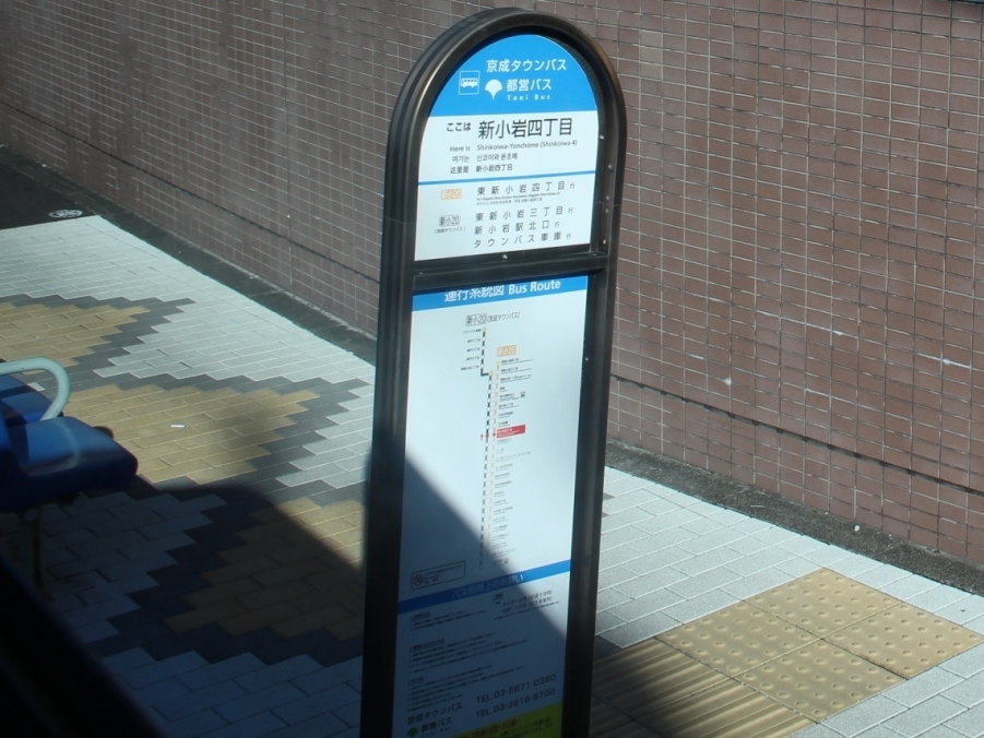 バス停は都営仕様もあれば京成仕様もあるし別に立っている停留所もある