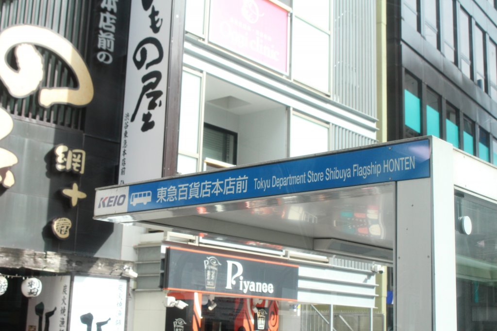 東急百貨店本店前を出ると渋谷駅はすぐ目の前だ！