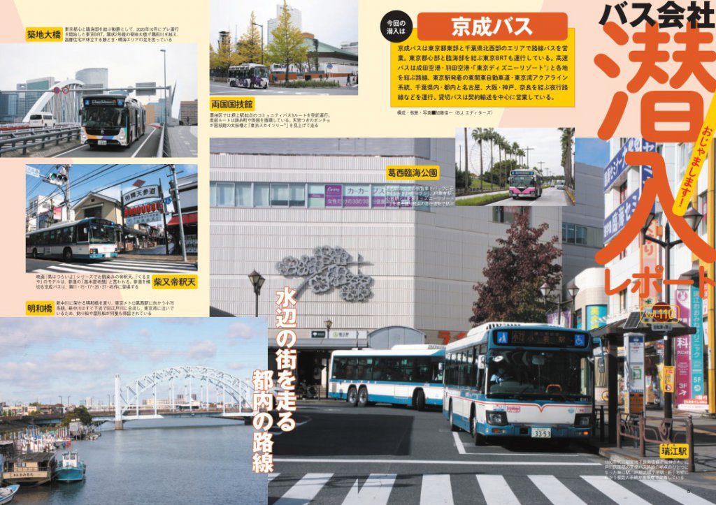 トップ写真は瑞江駅前ロータリーで客扱い中の京成バスだ