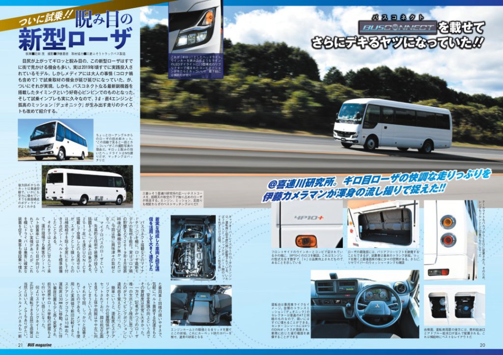 三菱ふそうの喜連川研究所テストコースで試乗中のローザ。3ℓエンジン+デュオニックが生み出す走りは相変わらずキレッキレだ!!