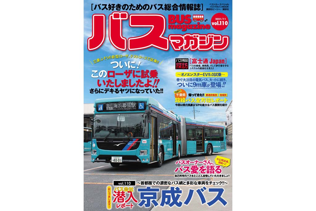 連節バスも普通に走る京成バス特集　ほか濃密な最新バス情報を満載!!　バスマガジン110号
