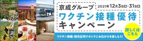 「京成グループ ワクチン接種優待キャンペーン」は幅広く使えそうだ!!