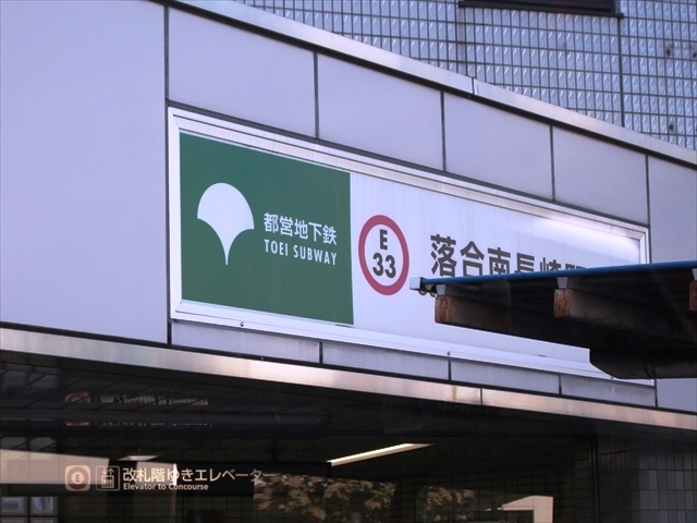 都営大江戸線落合南長崎駅と接続する