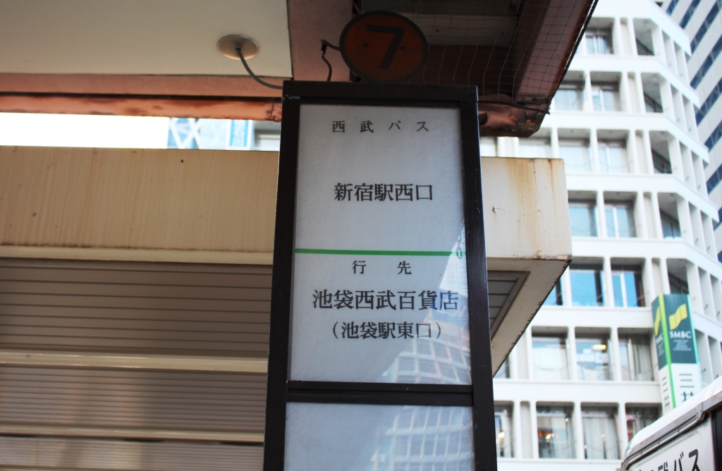 新宿駅西口のバス停はこの路線のみの単独