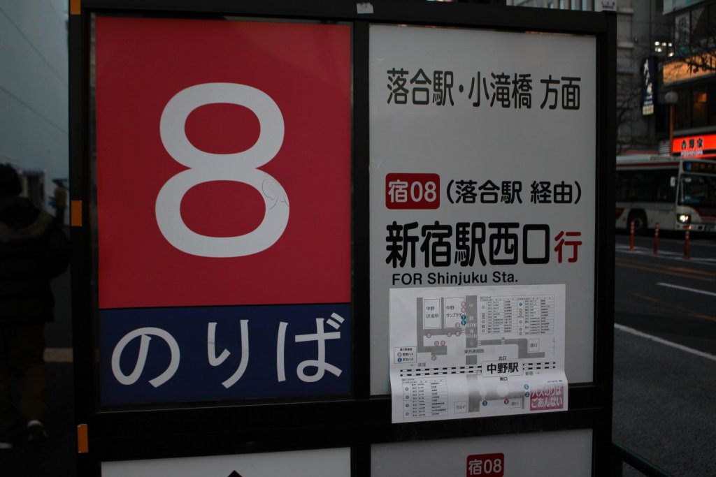 宿08系統の中野駅バス停