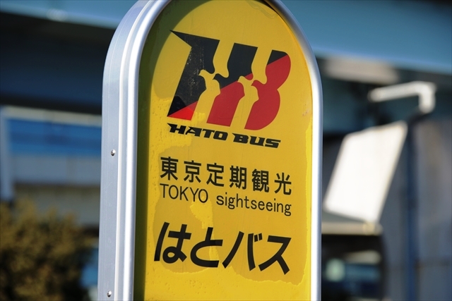 日の出桟橋には東京湾クルーズを組み込んだコースがあるのではとバス停留所が設置されている