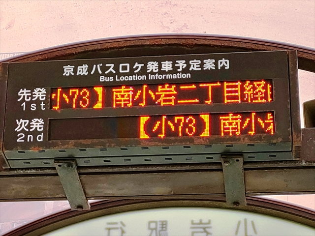 瑞江駅と小岩駅はバスロケ完備